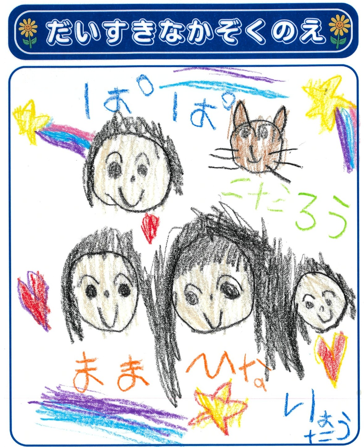 H.Sさん(5歳)の作品