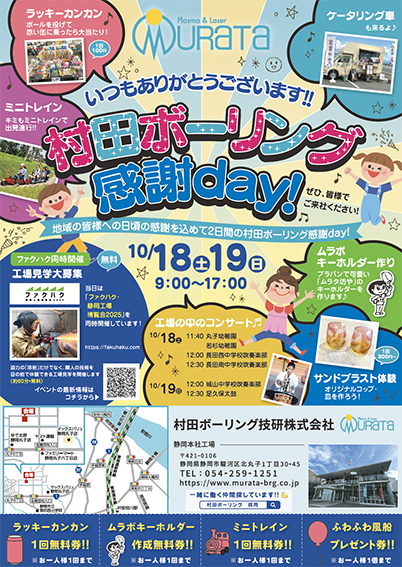 村田ボーリング感謝ディ(静岡工場博覧会・ファクハク)のお知らせ