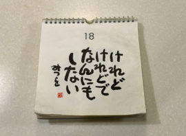 「けれど けれど なんにも しない」