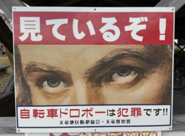 「見ているぞ！」