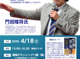 門田隆将氏が語る「大義」と「決断」：第33回一般公開講演会のご案内！