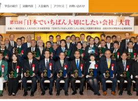 第16回「日本でいちばん大切にしたい会社」大賞企業が発表されました！