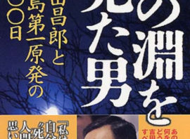門田隆将氏が語る福島第一原発の真実。全交流電源喪失の極限状態で何が起きていたのか？