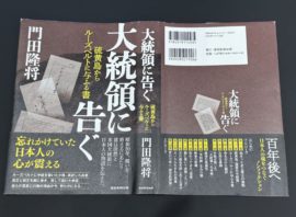 硫黄島から届いた遺言！「ルーズベルトに与ふる書」