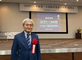 経済産業省「はばたく中小企業・小規模事業者300社」に選定していただきました。