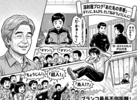 「ふと思い出した中学時代のあだ名！」（笑）