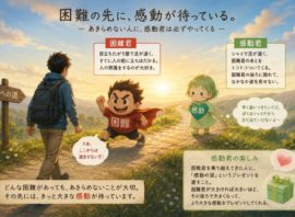 「感動君」と「困難君」