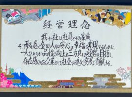 書道家に制作しいていただいた「村田ボーリング技研の理念アート」