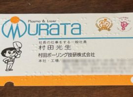 「点字名刺」、1枚10円からできる社会貢献！