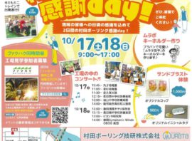 静岡の工場博覧会「ファクハク」＆「村田ボーリング感謝day！」のお知らせ