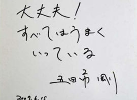 「大丈夫！　すベてはうまくいっている！」