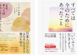 「元伊勢修養団・中山靖雄先生から大切なことを教わりました！」