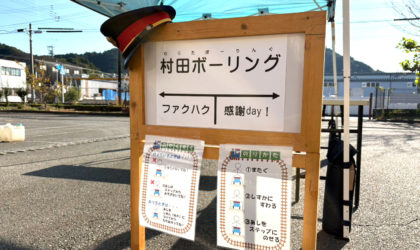 村田感謝ディ2