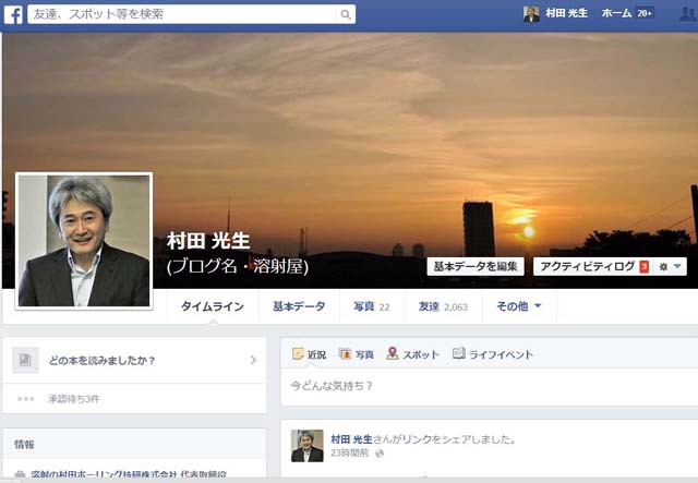 村田光生　Facebook