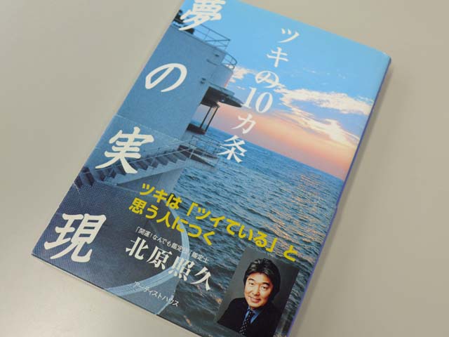 北原照久著　「夢の実現〜ツキ10カ条」