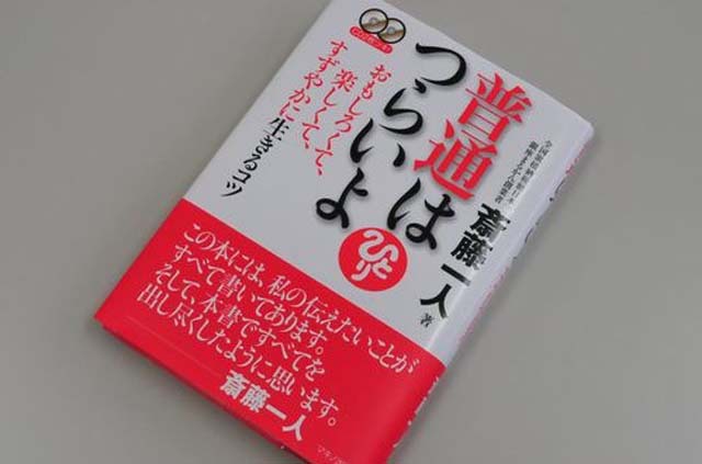 斉藤一人　「普通はつらいよ」