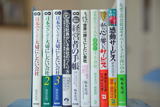 坂本光司氏　著書