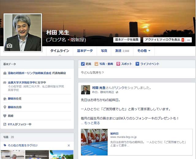 村田光生　Facebook