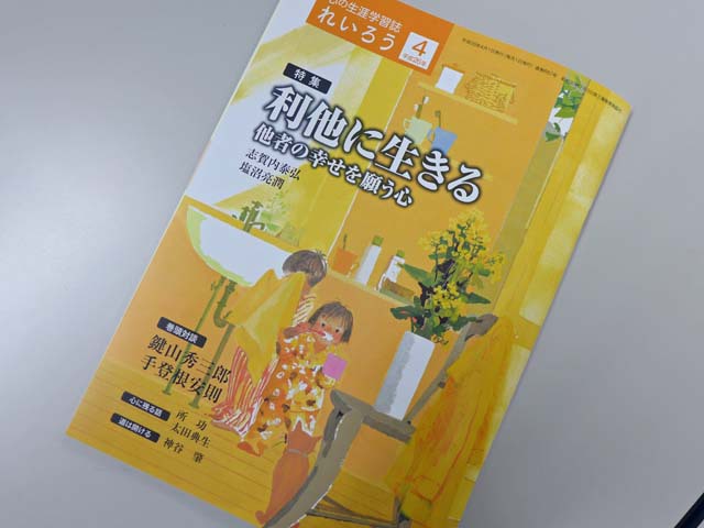 モラロジー研究所発行「れいろう」4月号