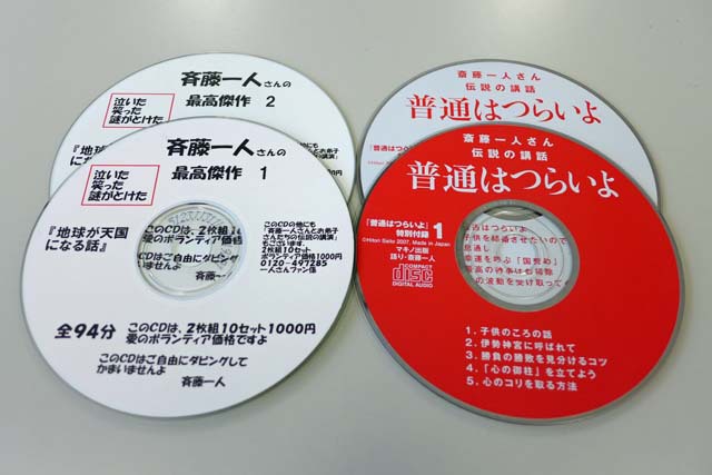 斉藤一人さん　講演CD