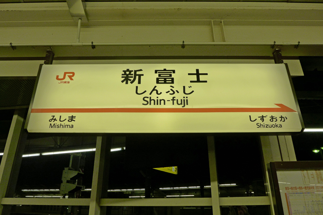 新富士駅