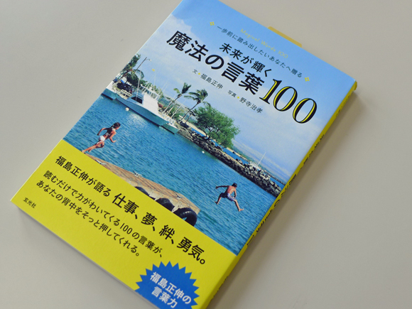 福島正伸著・魔法の言葉１００