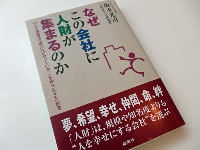 なぜこの会社に人財が集まるのか