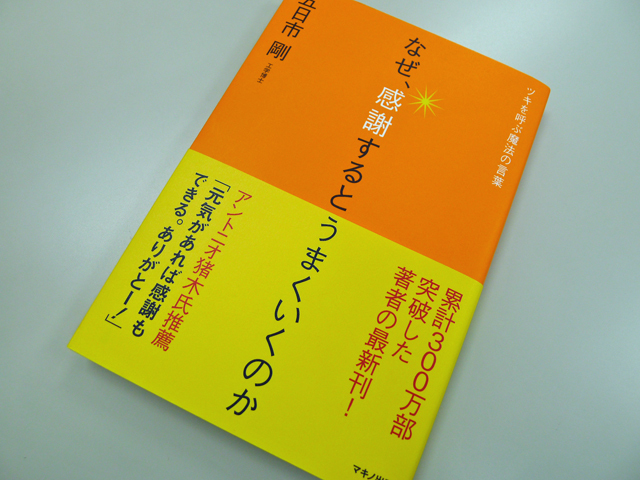 五日市剛著　なぜ、感謝するとうまくいくのか　