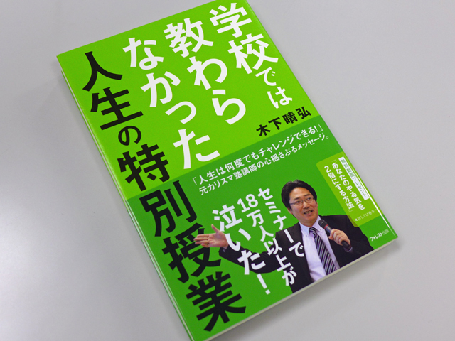 木下晴弘著「学校では教わらなかった人生の特別授業」