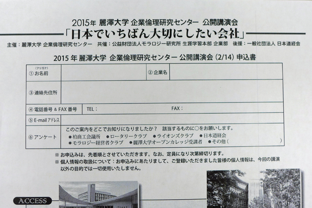 麗澤大学・モラロジー研究所主催　坂本光司講演会　申込書