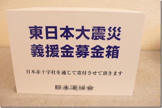 東日本大震災義援金募金箱