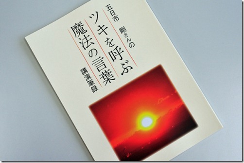 「ツキを呼ぶ魔法の言葉」・五日市剛さん