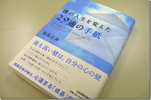 僕の人生を変えた２９通の手紙