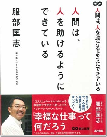 服部匡志・著　人間は、人を助けるようにできている