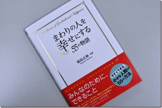 福島正伸著「まわりの人を幸せにする５５の物語」