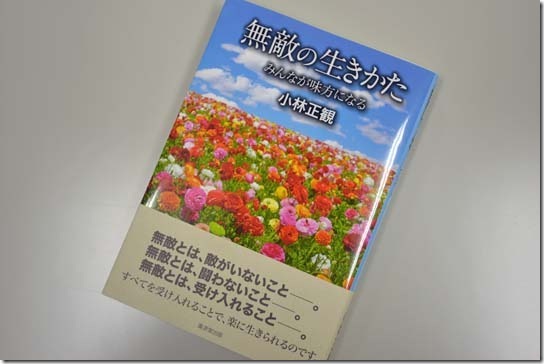 無敵の生きかた　みんなが味方になる　小林正観著