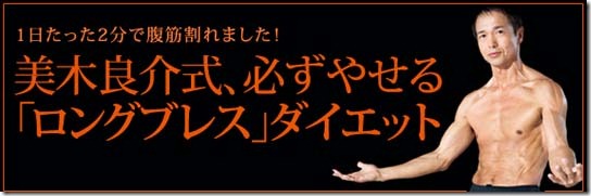 美木良介式・ロングブレス　