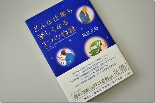 福島正伸著：どんな仕事も楽しくなる３つの物語