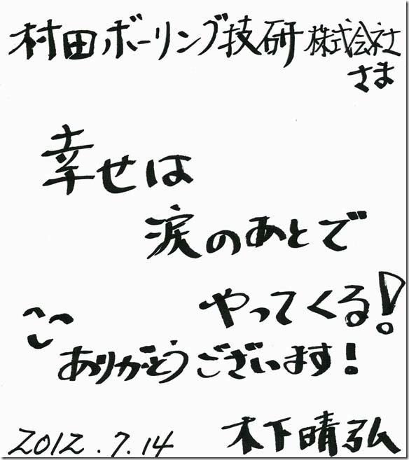 木下晴弘さんのサイン色紙