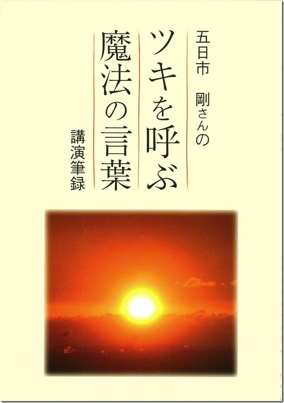 五日市剛さん　「ツキを呼ぶ魔法の言葉」