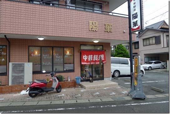 中華飯店　陽華