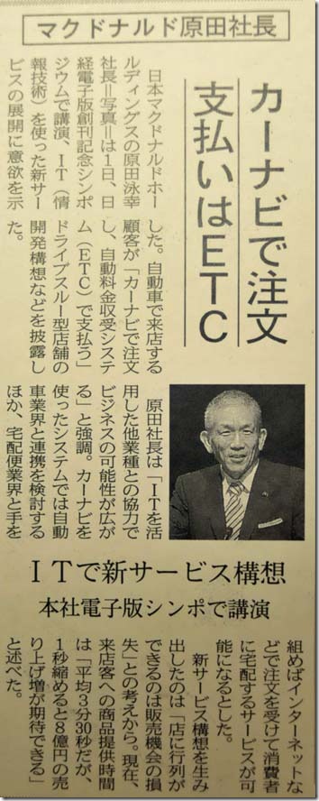 マクドナルド「カーナビで注文支払はETC」