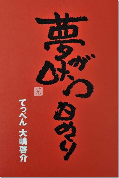 居酒屋てっぺん 大嶋啓介の日めくりカレンダー