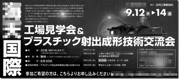 日刊工業新聞掲載、中国工場無料招待広告！