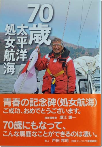 ７０歳太平洋処女航海