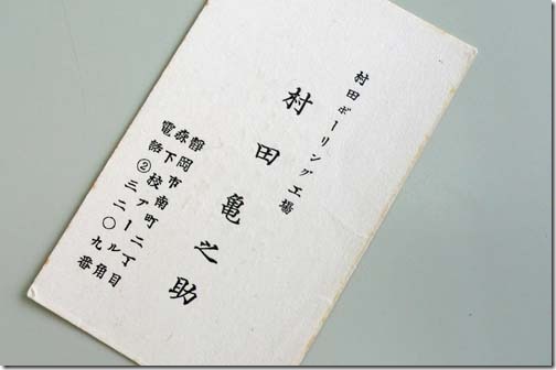 祖父、村田亀之助の名刺