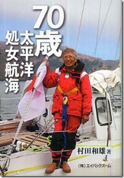 70歳　太平洋処女航海