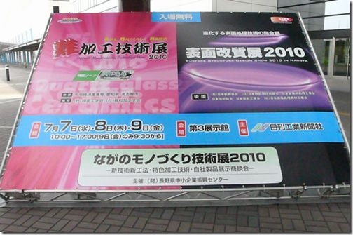 加工技術展＆表面改質展＆ながのモノづくり技術展2010