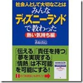 社会人として必要なことはみんんあディズニーランドで教わった（１）