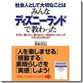 社会人として必要なことはみんなディズニーランドで教わった（２）